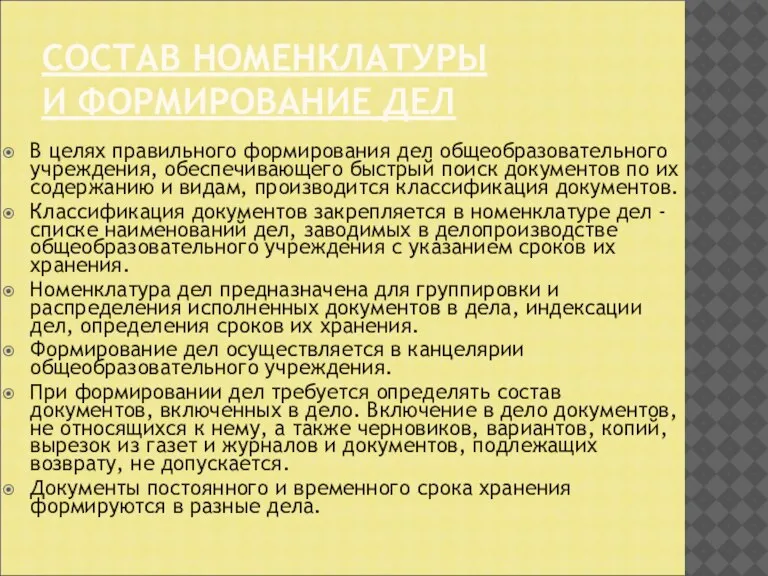 СОСТАВ НОМЕНКЛАТУРЫ И ФОРМИРОВАНИЕ ДЕЛ В целях правильного формирования дел общеобразовательного учреждения,