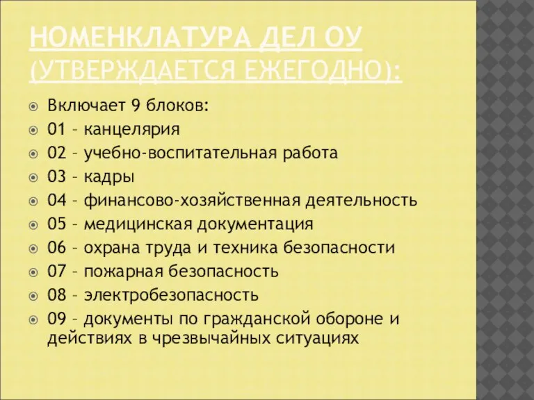 НОМЕНКЛАТУРА ДЕЛ ОУ (УТВЕРЖДАЕТСЯ ЕЖЕГОДНО): Включает 9 блоков: 01 – канцелярия 02