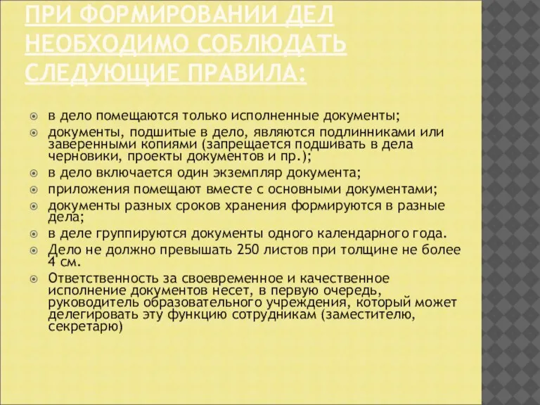 ПРИ ФОРМИРОВАНИИ ДЕЛ НЕОБХОДИМО СОБЛЮДАТЬ СЛЕДУЮЩИЕ ПРАВИЛА: в дело помещаются только исполненные