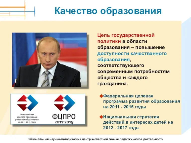 Качество образования Цель государственной политики в области образования – повышение доступности качественного