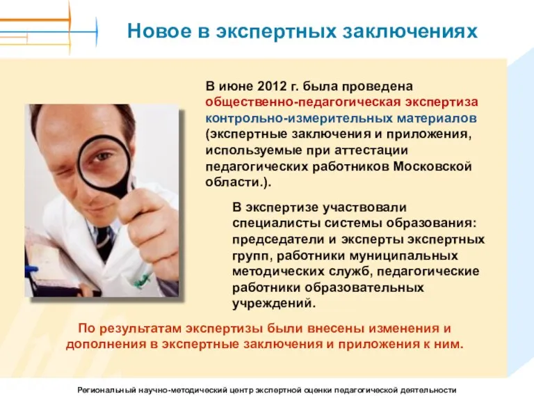 Новое в экспертных заключениях В июне 2012 г. была проведена общественно-педагогическая экспертиза