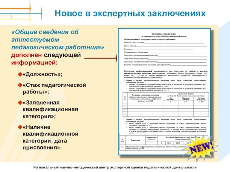 Новое в экспертных заключениях «Общие сведения об аттестуемом педагогическом работнике» дополнен следующей