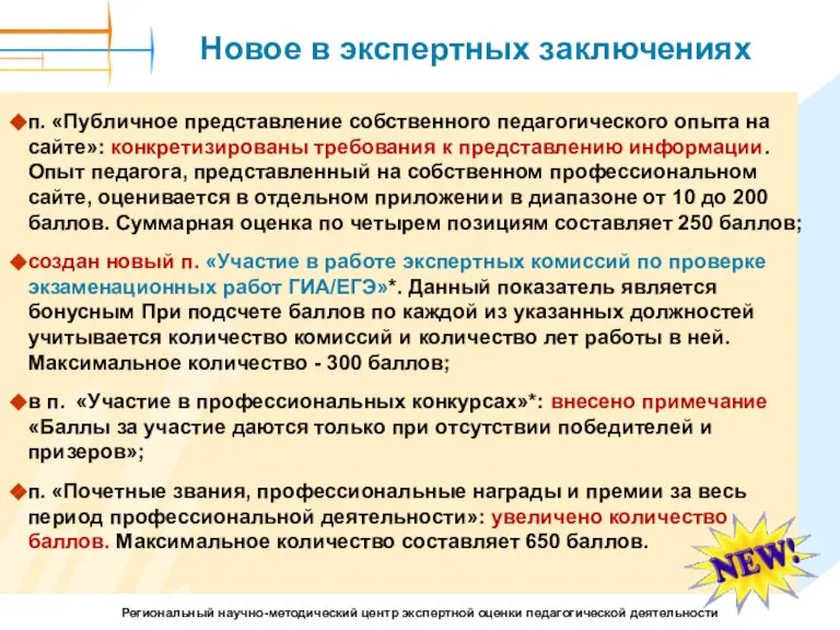 Новое в экспертных заключениях п. «Публичное представление собственного педагогического опыта на сайте»: