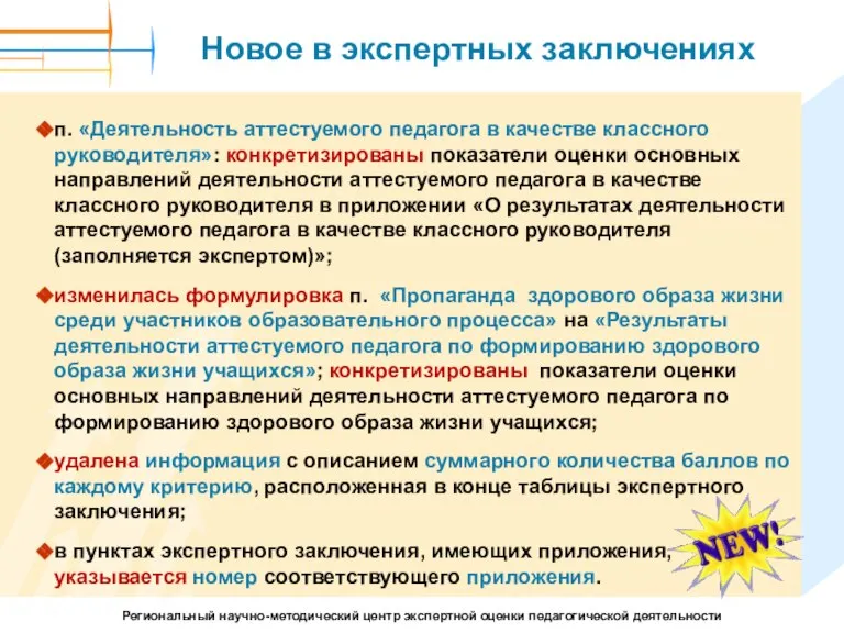 Новое в экспертных заключениях п. «Деятельность аттестуемого педагога в качестве классного руководителя»: