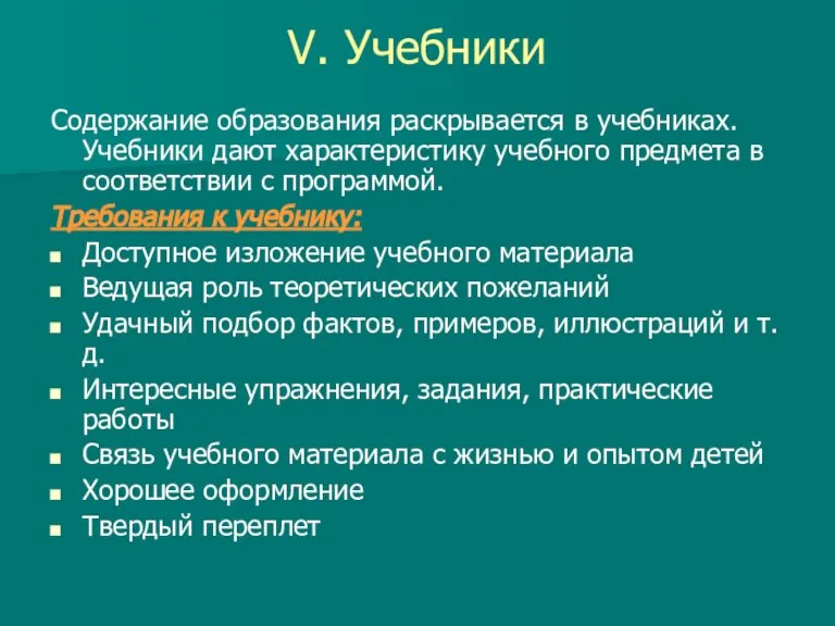 V. Учебники Содержание образования раскрывается в учебниках. Учебники дают характеристику учебного предмета