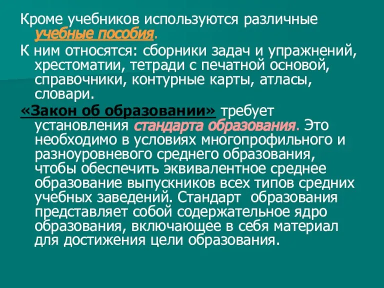 Кроме учебников используются различные учебные пособия. К ним относятся: сборники задач и