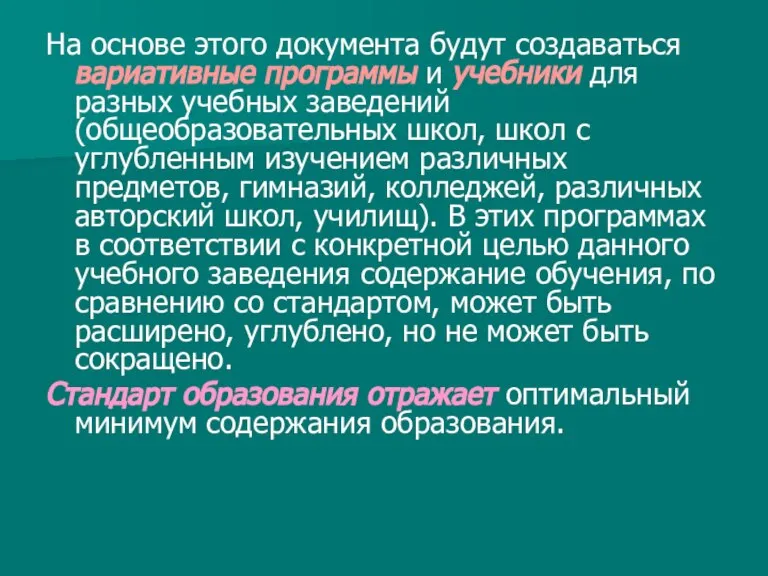 На основе этого документа будут создаваться вариативные программы и учебники для разных