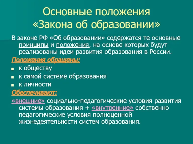 Основные положения «Закона об образовании» В законе РФ «Об образовании» содержатся те