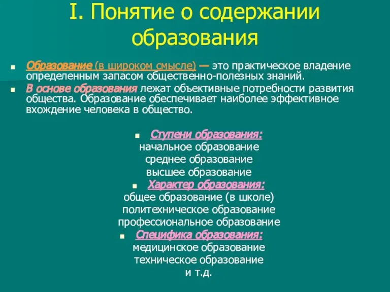 I. Понятие о содержании образования Образование (в широком смысле) — это практическое