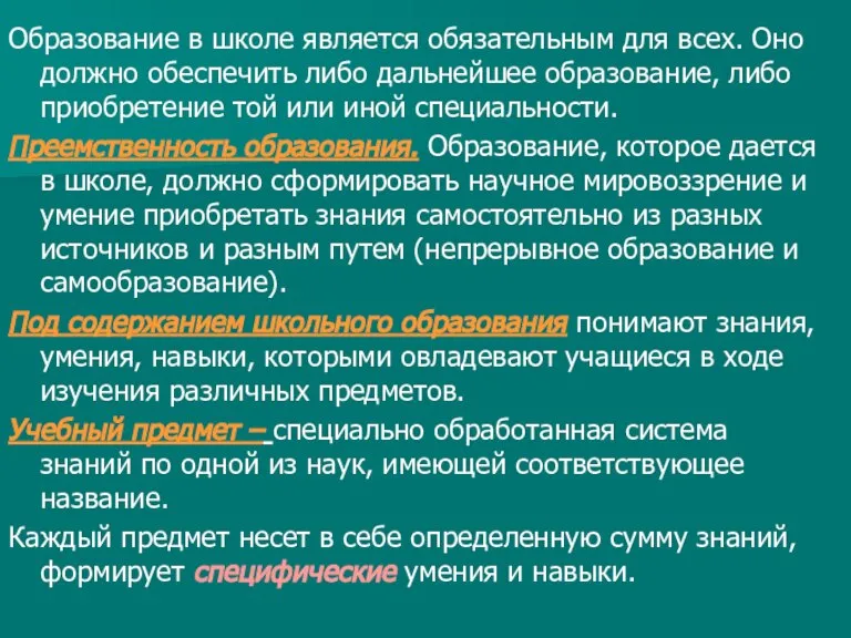 Образование в школе является обязательным для всех. Оно должно обеспечить либо дальнейшее