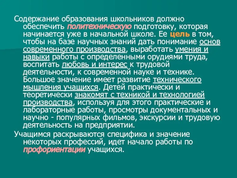 Содержание образования школьников должно обеспечить политехническую подготовку, которая начинается уже в начальной