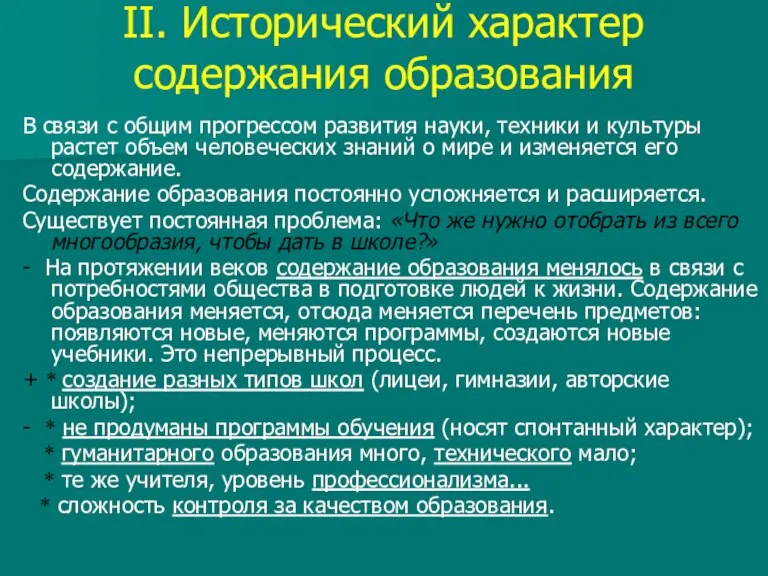 II. Исторический характер содержания образования В связи с общим прогрессом развития науки,