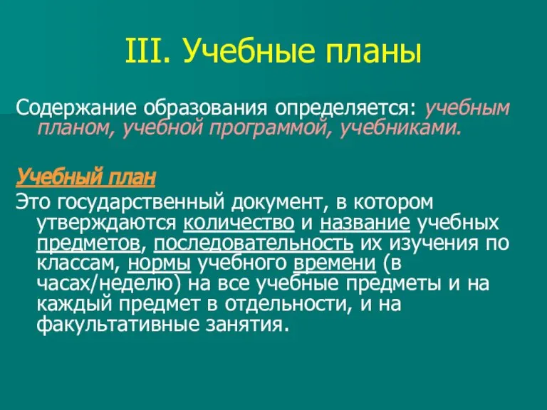 III. Учебные планы Содержание образования определяется: учебным планом, учебной программой, учебниками. Учебный