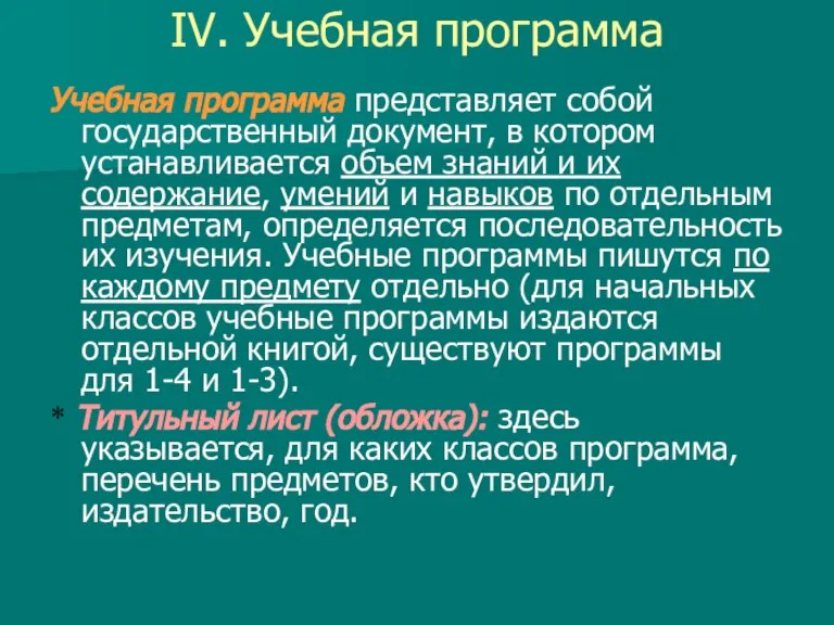 IV. Учебная программа Учебная программа представляет собой государственный документ, в котором устанавливается