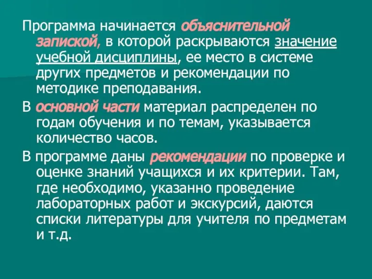 Программа начинается объяснительной запиской, в которой раскрываются значение учебной дисциплины, ее место