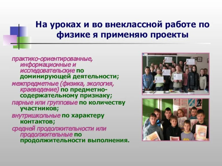 На уроках и во внеклассной работе по физике я применяю проекты практико-ориентированные,