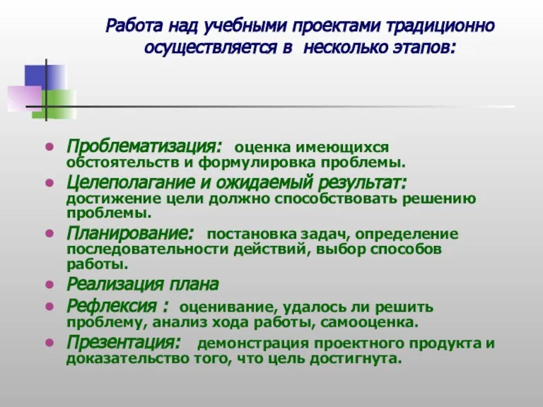 Работа над учебными проектами традиционно осуществляется в несколько этапов: Проблематизация: оценка имеющихся