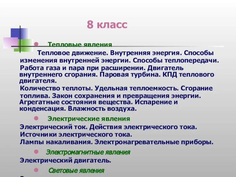 8 класс Тепловые явления Тепловое движение. Внутренняя энергия. Способы изменения внутренней энергии.