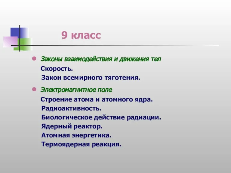 9 класс Законы взаимодействия и движения тел Скорость. Закон всемирного тяготения. Электромагнитное