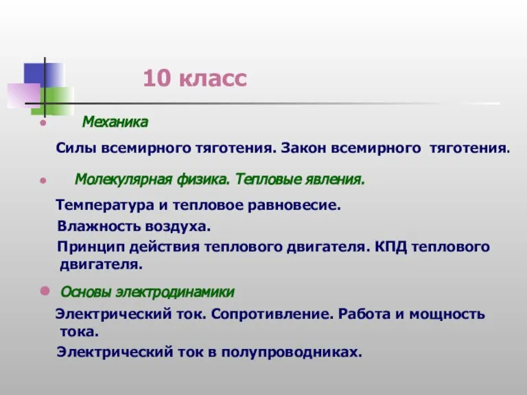 10 класс Механика Силы всемирного тяготения. Закон всемирного тяготения. Молекулярная физика. Тепловые