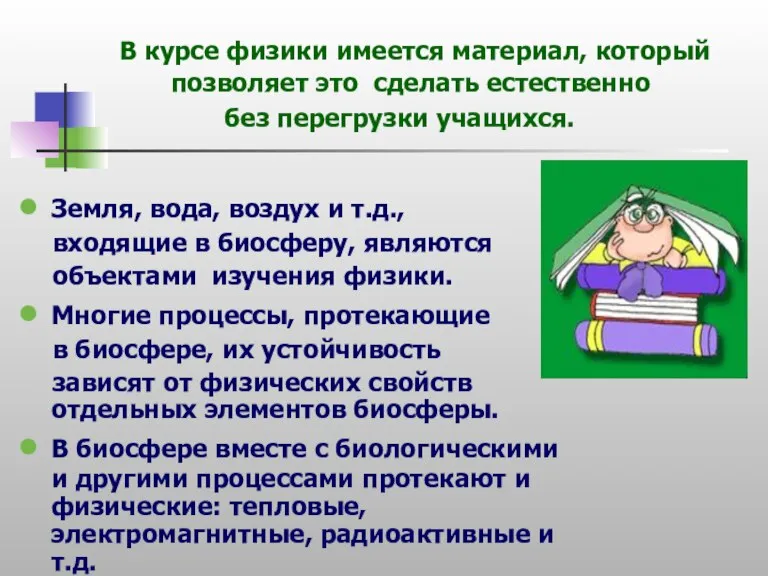 В курсе физики имеется материал, который позволяет это сделать естественно без перегрузки