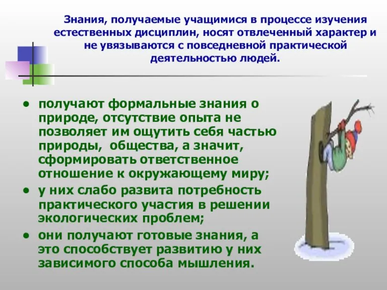 получают формальные знания о природе, отсутствие опыта не позволяет им ощутить себя