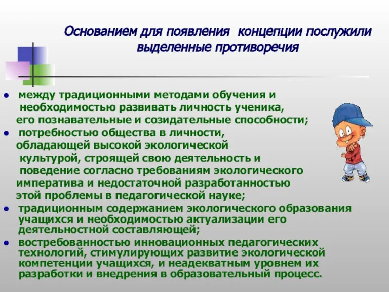 Основанием для появления концепции послужили выделенные противоречия между традиционными методами обучения и