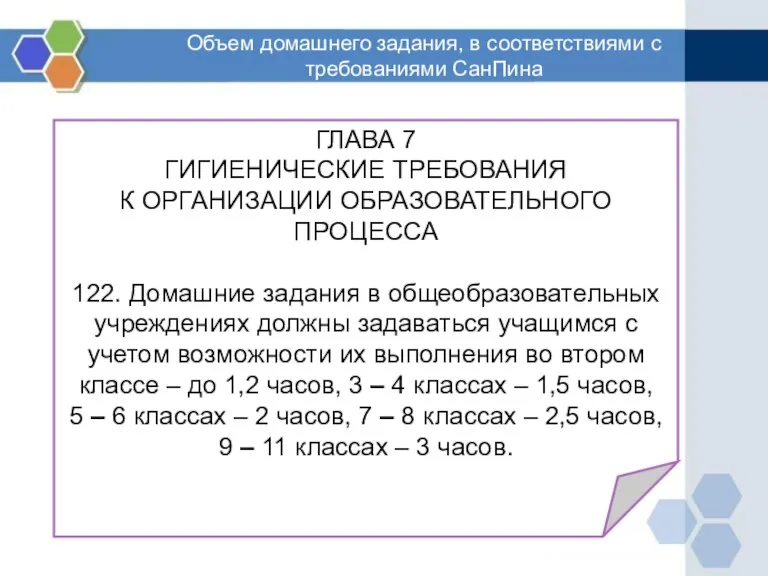 Объем домашнего задания, в соответствиями с требованиями СанПина ГЛАВА 7 ГИГИЕНИЧЕСКИЕ ТРЕБОВАНИЯ