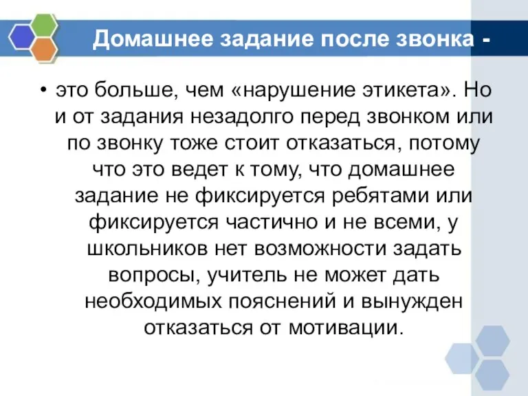 Домашнее задание после звонка - это больше, чем «нарушение этикета». Но и