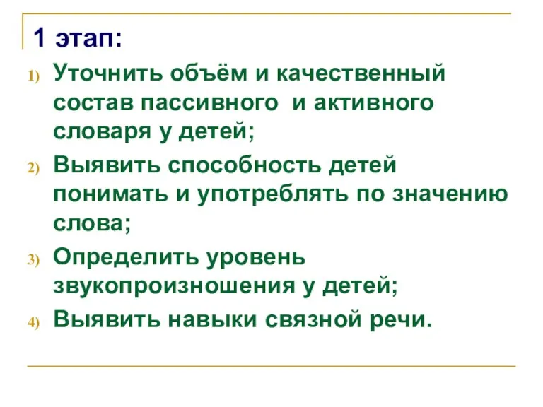 1 этап: Уточнить объём и качественный состав пассивного и активного словаря у