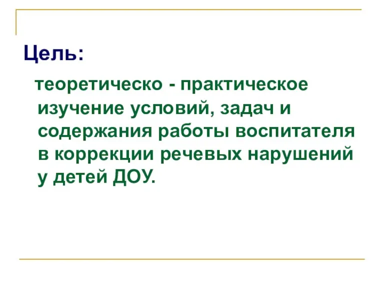 Цель: теоретическо - практическое изучение условий, задач и содержания работы воспитателя в