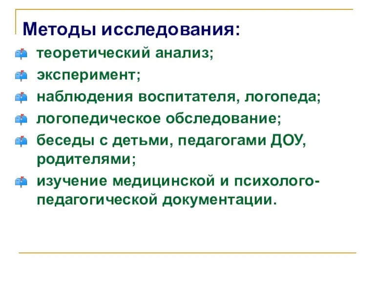 Методы исследования: теоретический анализ; эксперимент; наблюдения воспитателя, логопеда; логопедическое обследование; беседы с