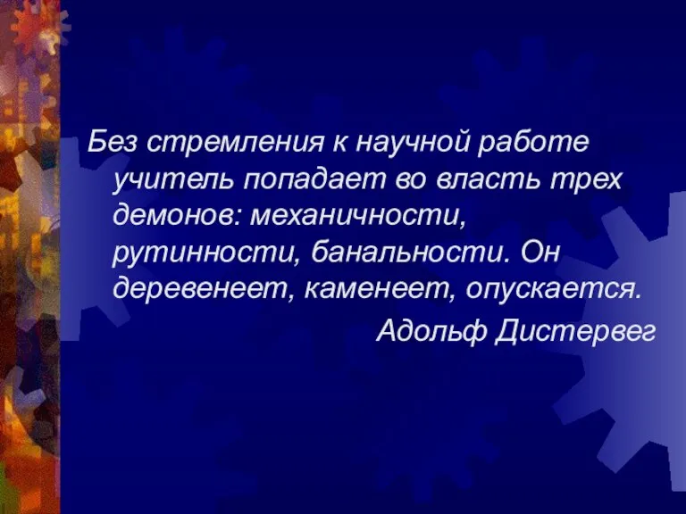 Без стремления к научной работе учитель попадает во власть трех демонов: механичности,