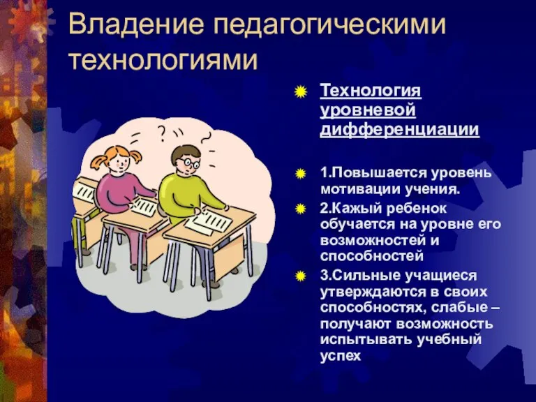 Владение педагогическими технологиями Технология уровневой дифференциации 1.Повышается уровень мотивации учения. 2.Кажый ребенок