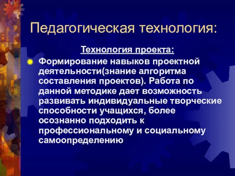 Педагогическая технология: Технология проекта: Формирование навыков проектной деятельности(знание алгоритма составления проектов). Работа