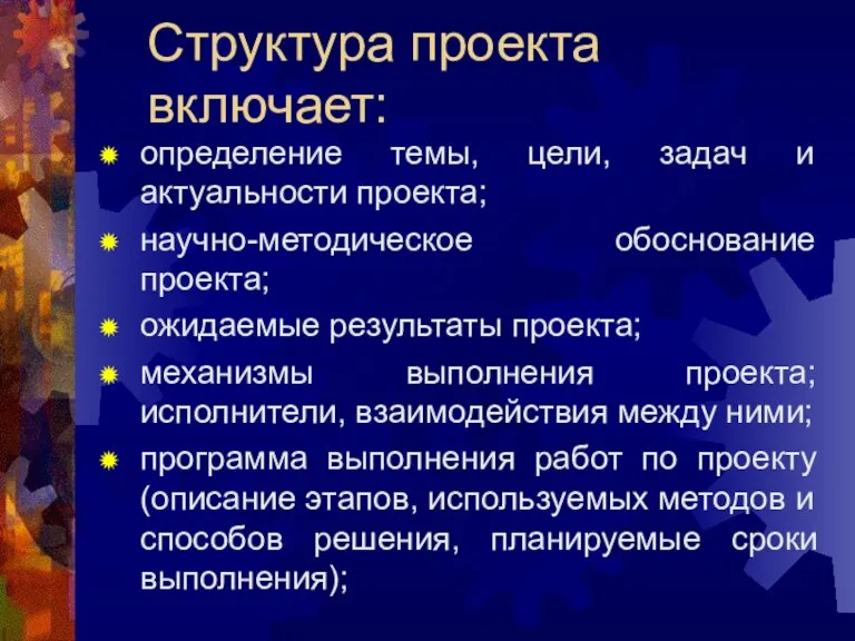 Структура проекта включает: определение темы, цели, задач и актуальности проекта; научно-методическое обоснование