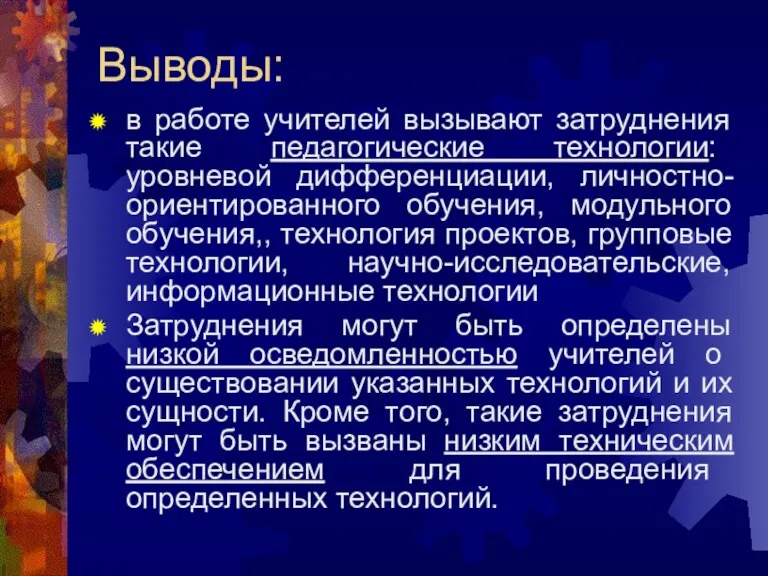 Выводы: в работе учителей вызывают затруднения такие педагогические технологии: уровневой дифференциации, личностно-ориентированного