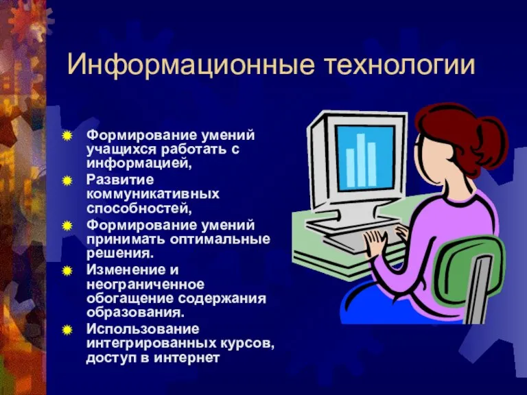 Информационные технологии Формирование умений учащихся работать с информацией, Развитие коммуникативных способностей, Формирование