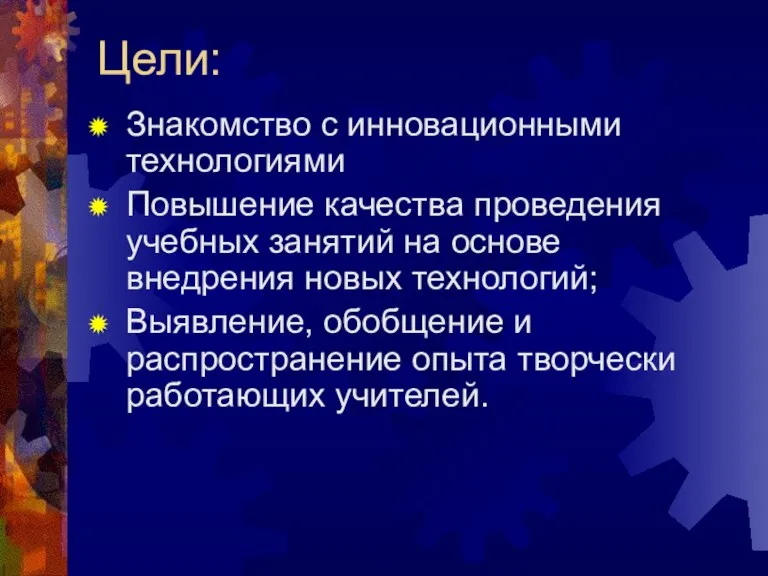 Цели: Знакомство с инновационными технологиями Повышение качества проведения учебных занятий на основе