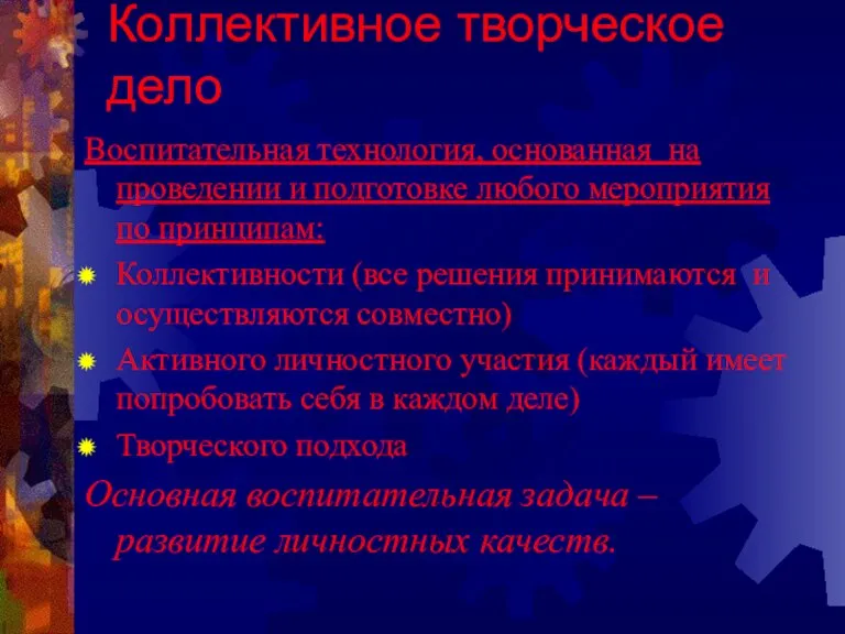 Коллективное творческое дело Воспитательная технология, основанная на проведении и подготовке любого мероприятия