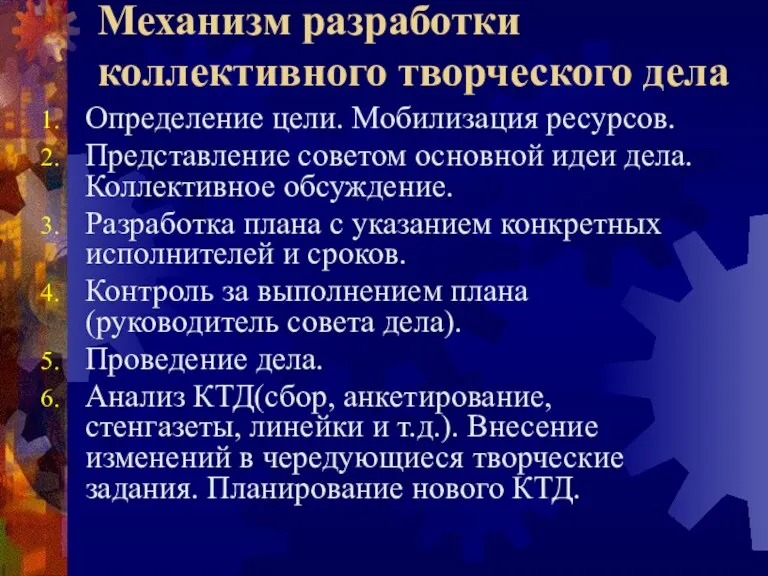 Механизм разработки коллективного творческого дела Определение цели. Мобилизация ресурсов. Представление советом основной