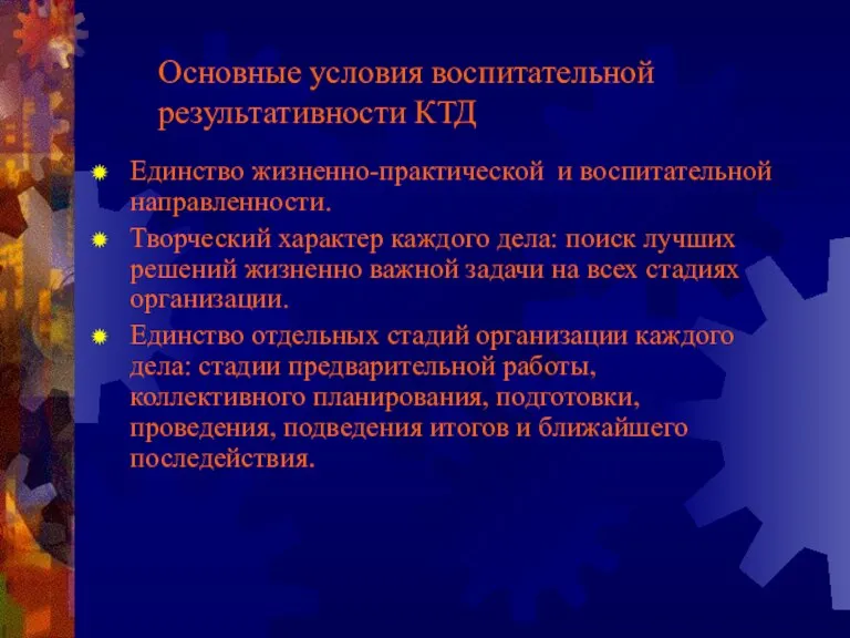 Основные условия воспитательной результативности КТД Единство жизненно-практической и воспитательной направленности. Творческий характер