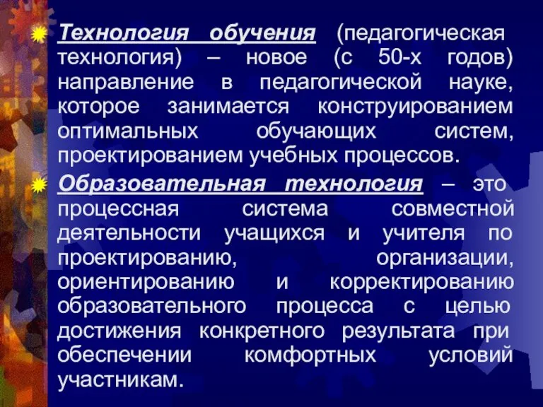 Технология обучения (педагогическая технология) – новое (с 50-х годов) направление в педагогической