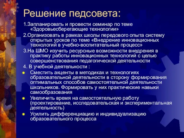 Решение педсовета: 1.Запланировать и провести семинар по теме «Здоровьесберегающие технологии» 2.Организовать в