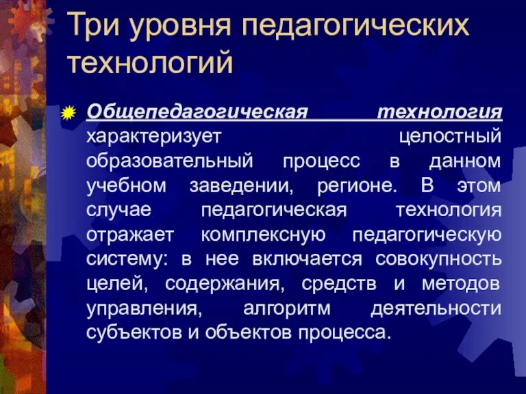 Три уровня педагогических технологий Общепедагогическая технология характеризует целостный образовательный процесс в данном