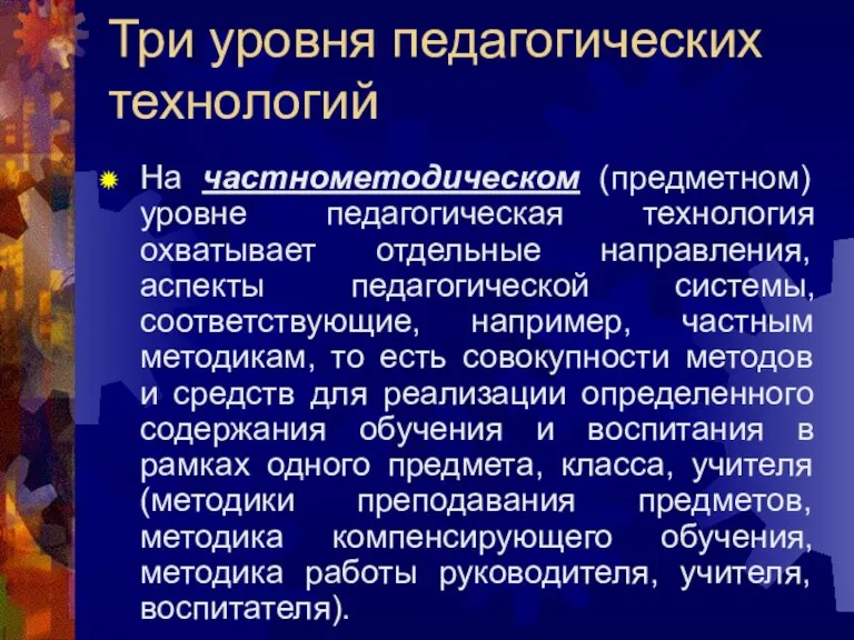 Три уровня педагогических технологий На частнометодическом (предметном) уровне педагогическая технология охватывает отдельные