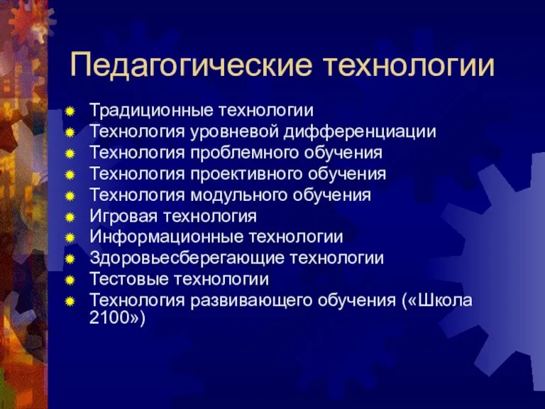 Педагогические технологии Традиционные технологии Технология уровневой дифференциации Технология проблемного обучения Технология проективного