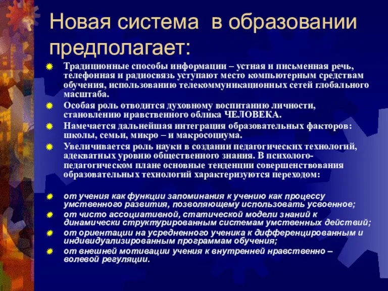 Новая система в образовании предполагает: Традиционные способы информации – устная и письменная