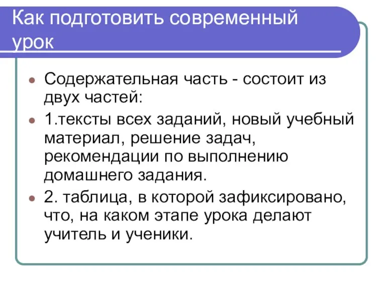 Как подготовить современный урок Содержательная часть - состоит из двух частей: 1.тексты