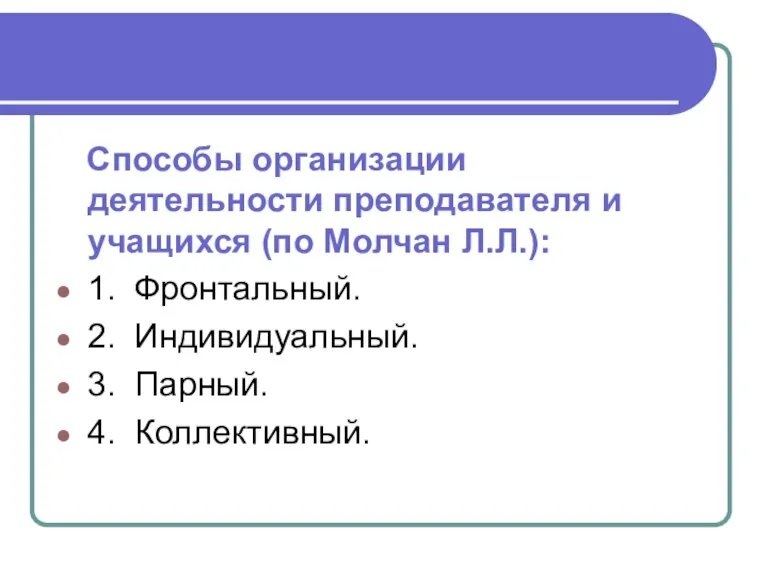 Способы организации деятельности преподавателя и учащихся (по Молчан Л.Л.): 1. Фронтальный. 2.